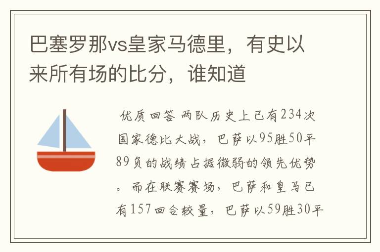 巴塞罗那vs皇家马德里，有史以来所有场的比分，谁知道