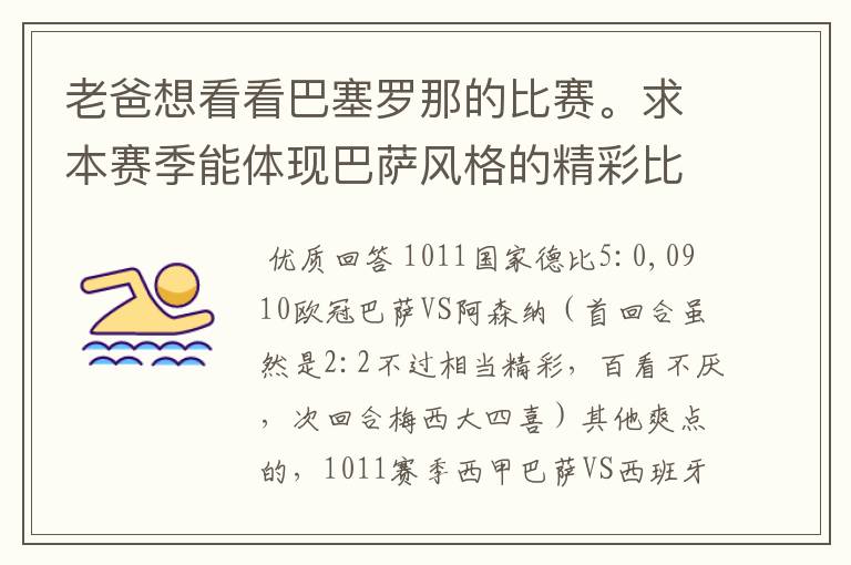 老爸想看看巴塞罗那的比赛。求本赛季能体现巴萨风格的精彩比赛（大比分赢的最好）。最好提供对阵时间