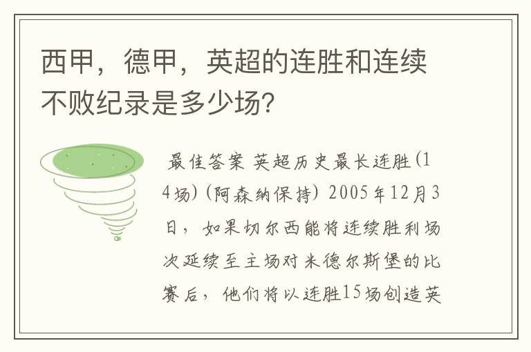 西甲，德甲，英超的连胜和连续不败纪录是多少场？