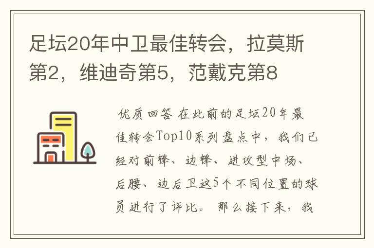 足坛20年中卫最佳转会，拉莫斯第2，维迪奇第5，范戴克第8