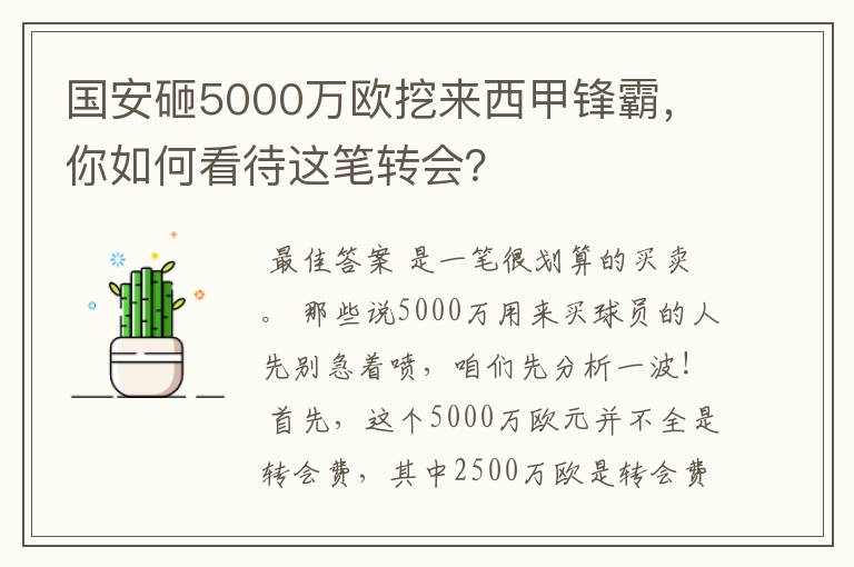 国安砸5000万欧挖来西甲锋霸，你如何看待这笔转会？