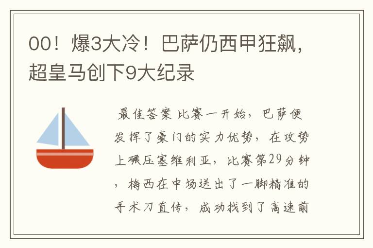 00！爆3大冷！巴萨仍西甲狂飙，超皇马创下9大纪录