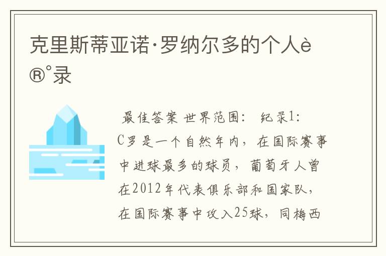 克里斯蒂亚诺·罗纳尔多的个人记录