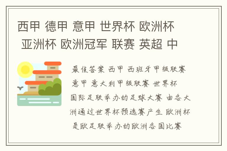 西甲 德甲 意甲 世界杯 欧洲杯 亚洲杯 欧洲冠军 联赛 英超 中超  分别是什么意思啊？