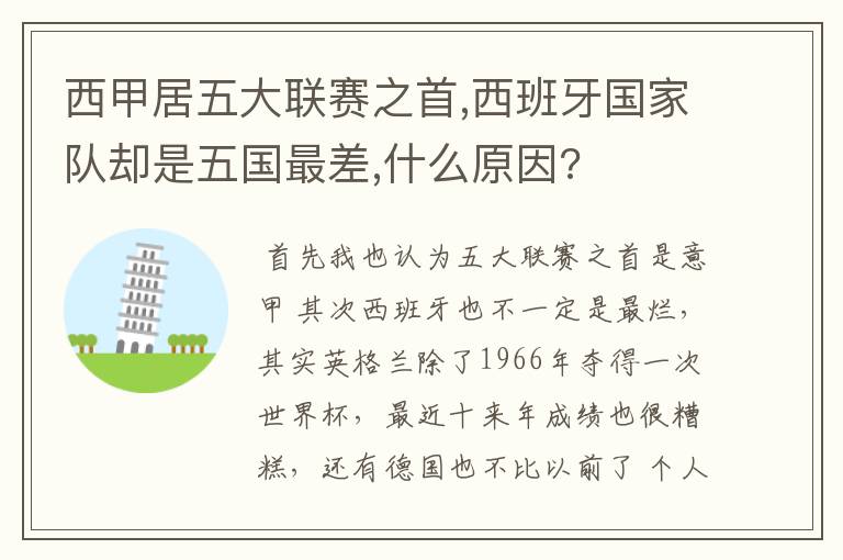 西甲居五大联赛之首,西班牙国家队却是五国最差,什么原因?