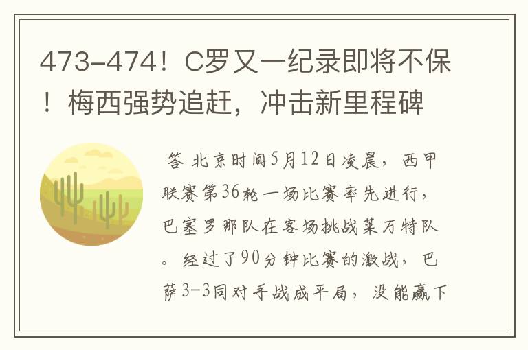 473-474！C罗又一纪录即将不保！梅西强势追赶，冲击新里程碑