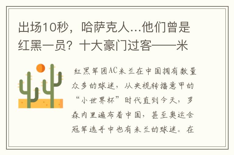 出场10秒，哈萨克人…他们曾是红黑一员？十大豪门过客——米兰篇