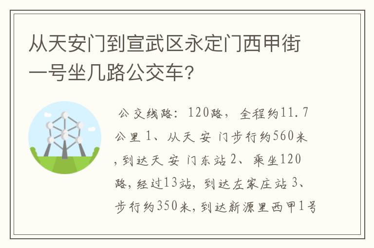 从天安门到宣武区永定门西甲街一号坐几路公交车?