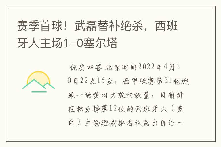 赛季首球！武磊替补绝杀，西班牙人主场1-0塞尔塔