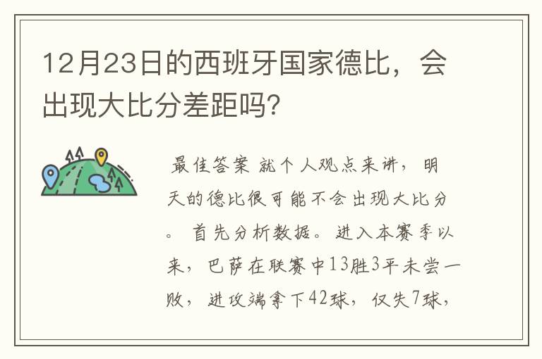 12月23日的西班牙国家德比，会出现大比分差距吗？