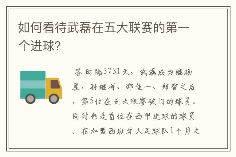 如何看待武磊在五大联赛的第一个进球？