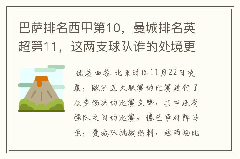 巴萨排名西甲第10，曼城排名英超第11，这两支球队谁的处境更糟糕 ？