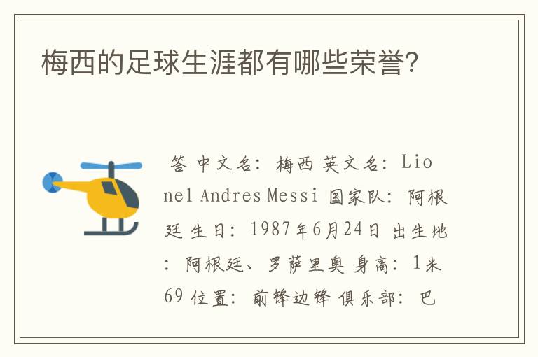 梅西的足球生涯都有哪些荣誉？