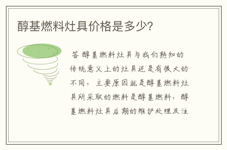 醇基燃料灶具价格是多少？