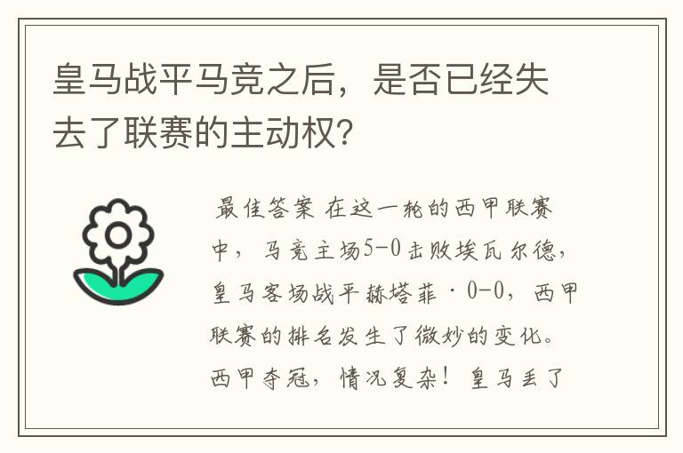 皇马战平马竞之后，是否已经失去了联赛的主动权？