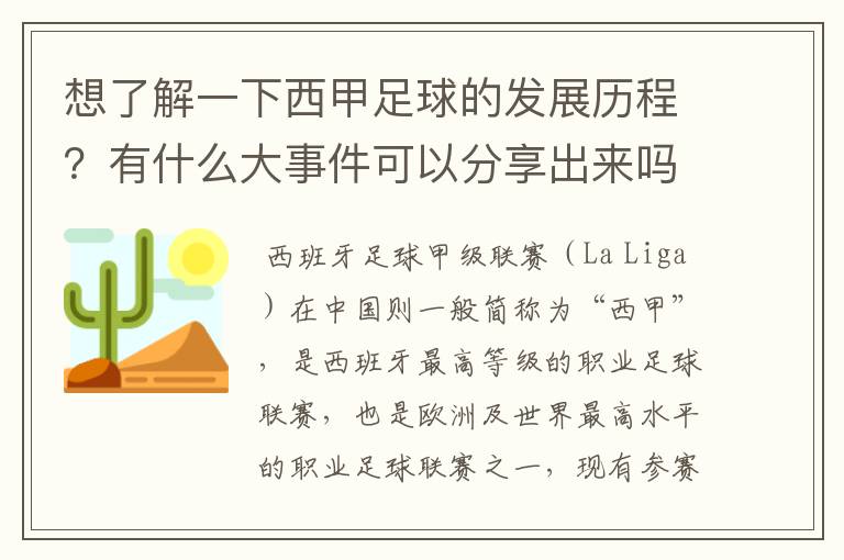 想了解一下西甲足球的发展历程？有什么大事件可以分享出来吗