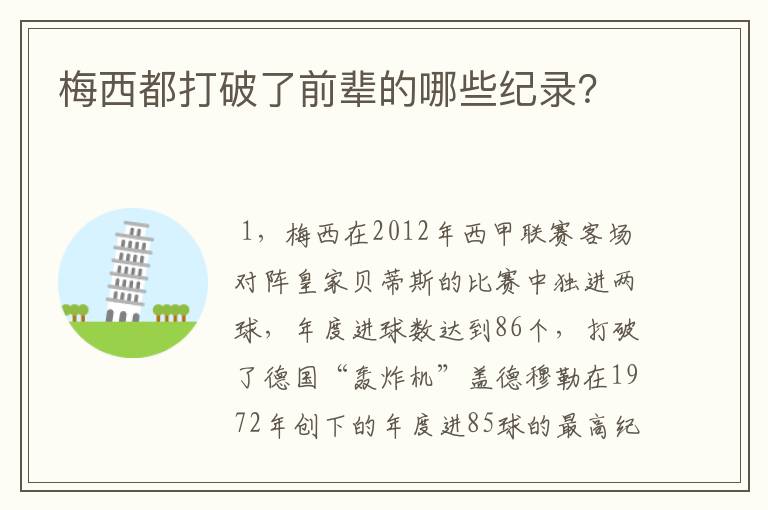 梅西都打破了前辈的哪些纪录？