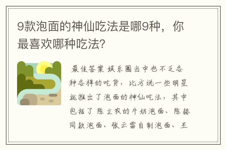 9款泡面的神仙吃法是哪9种，你最喜欢哪种吃法？