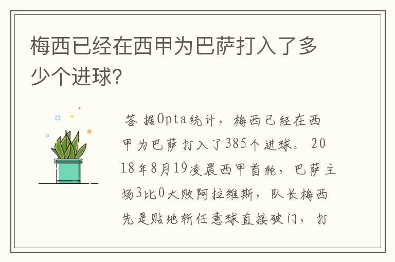 梅西已经在西甲为巴萨打入了多少个进球？