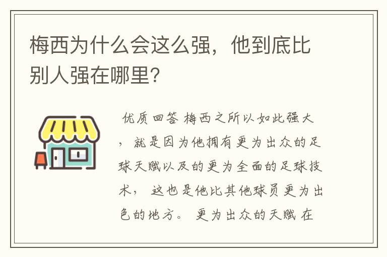 梅西为什么会这么强，他到底比别人强在哪里？