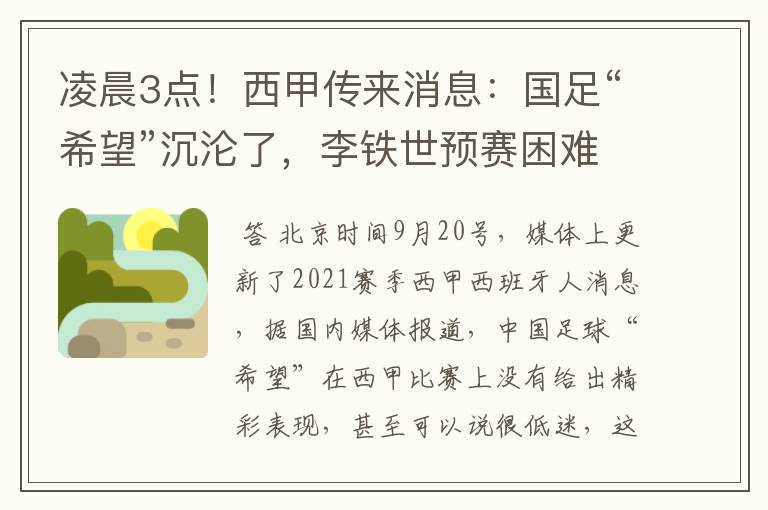 凌晨3点！西甲传来消息：国足“希望”沉沦了，李铁世预赛困难了