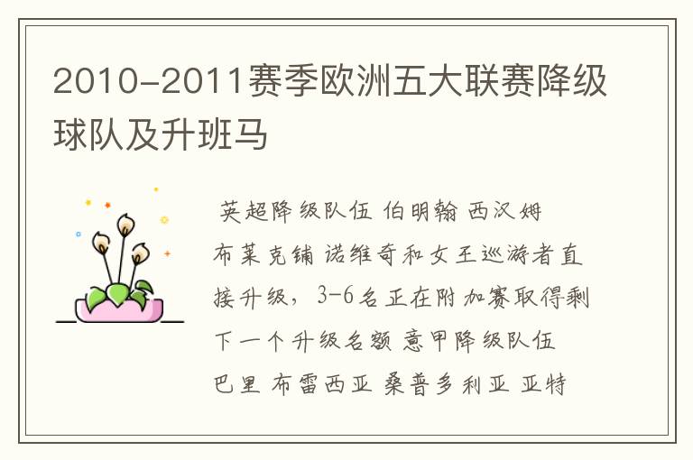 2010-2011赛季欧洲五大联赛降级球队及升班马