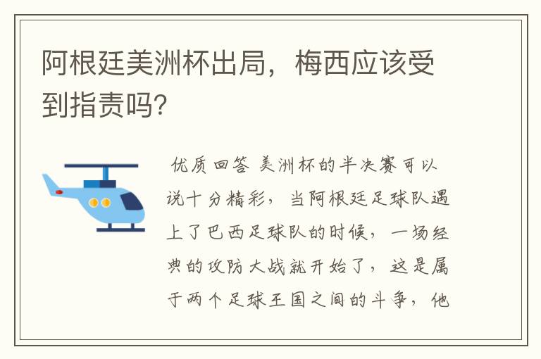 阿根廷美洲杯出局，梅西应该受到指责吗？