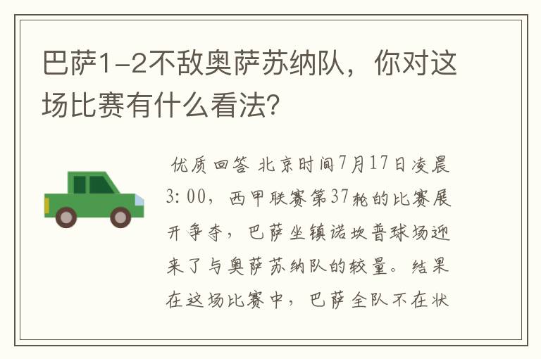 巴萨1-2不敌奥萨苏纳队，你对这场比赛有什么看法？