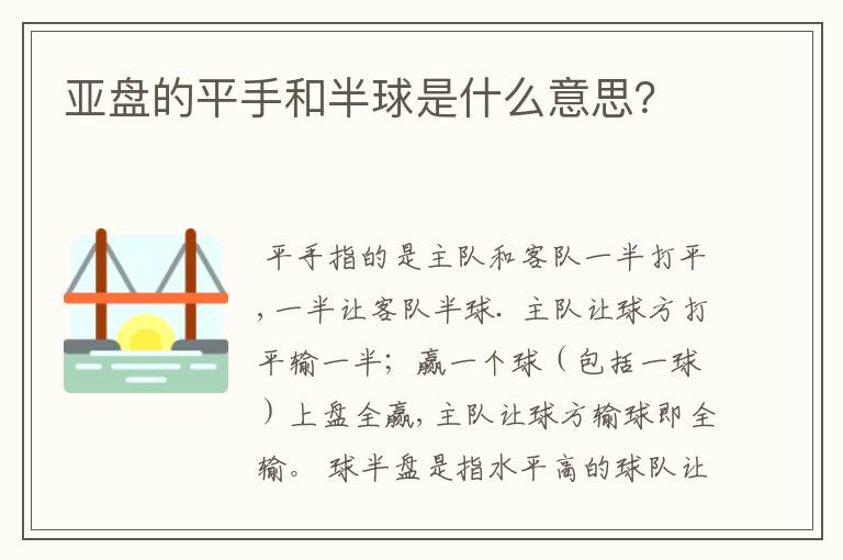 亚盘的平手和半球是什么意思？