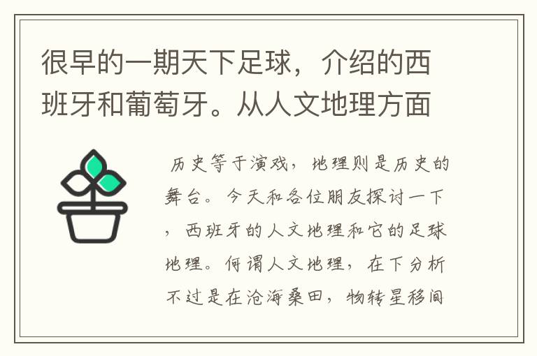 很早的一期天下足球，介绍的西班牙和葡萄牙。从人文地理方面开的头，很长的一段话，各位大侠帮忙！