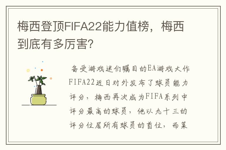 梅西登顶FIFA22能力值榜，梅西到底有多厉害？