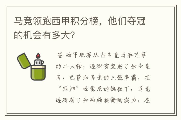 马竞领跑西甲积分榜，他们夺冠的机会有多大？