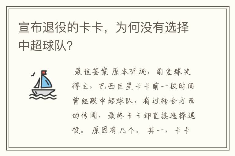 宣布退役的卡卡，为何没有选择中超球队？