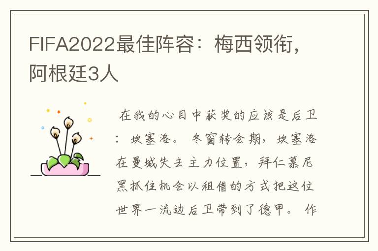 FIFA2022最佳阵容：梅西领衔，阿根廷3人