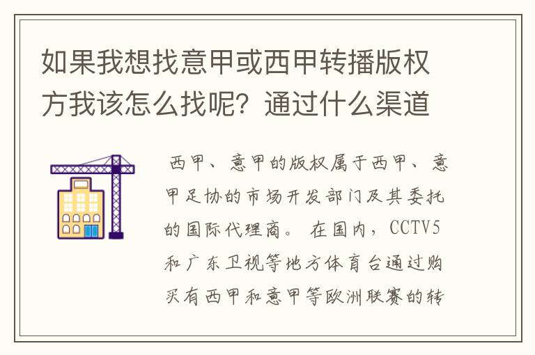 如果我想找意甲或西甲转播版权方我该怎么找呢？通过什么渠道？