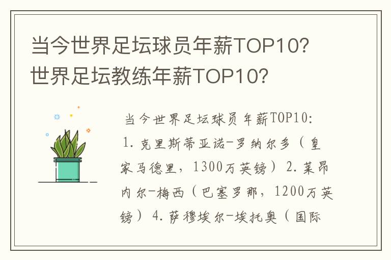 当今世界足坛球员年薪TOP10？ 世界足坛教练年薪TOP10？