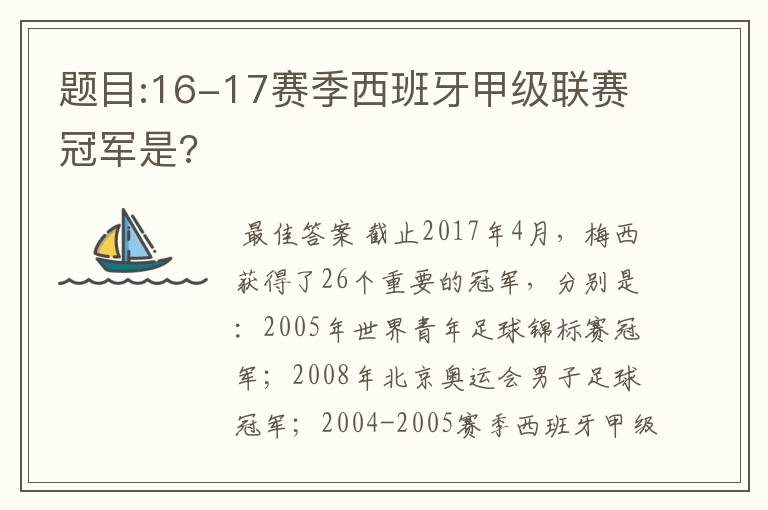 题目:16-17赛季西班牙甲级联赛冠军是?