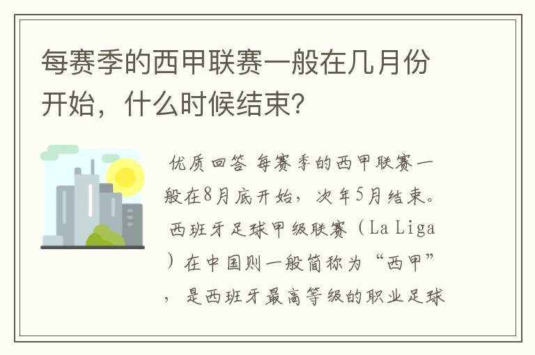 每赛季的西甲联赛一般在几月份开始，什么时候结束？