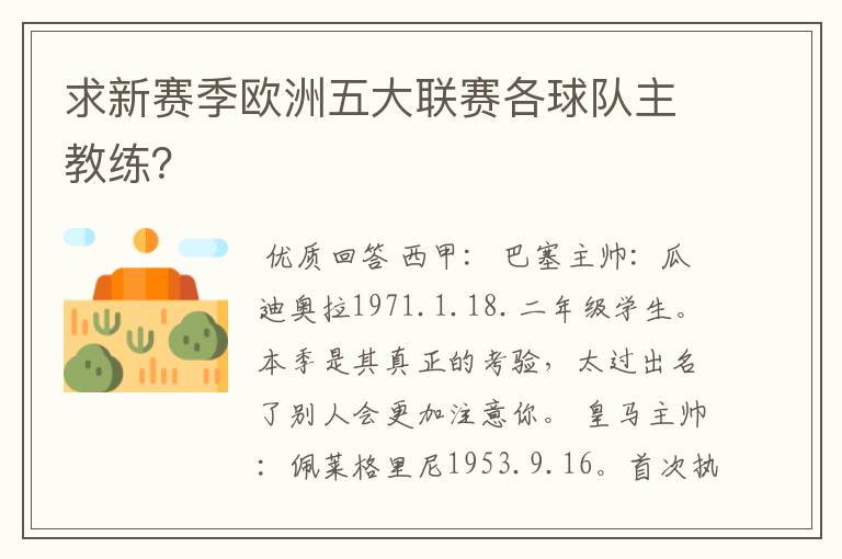 求新赛季欧洲五大联赛各球队主教练？