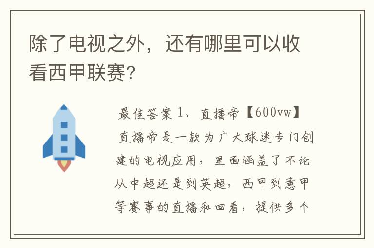 除了电视之外，还有哪里可以收看西甲联赛?