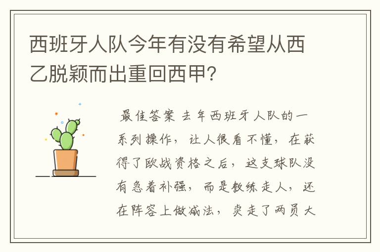 西班牙人队今年有没有希望从西乙脱颖而出重回西甲？