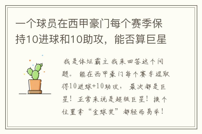 一个球员在西甲豪门每个赛季保持10进球和10助攻，能否算巨星？