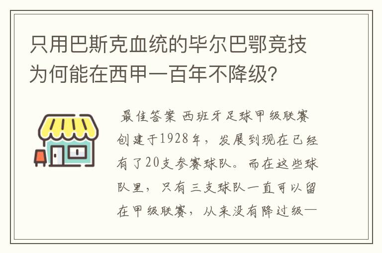 只用巴斯克血统的毕尔巴鄂竞技为何能在西甲一百年不降级？