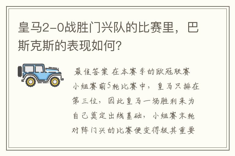 皇马2-0战胜门兴队的比赛里，巴斯克斯的表现如何？