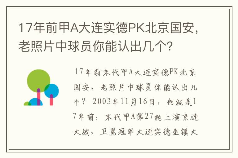 17年前甲A大连实德PK北京国安，老照片中球员你能认出几个？