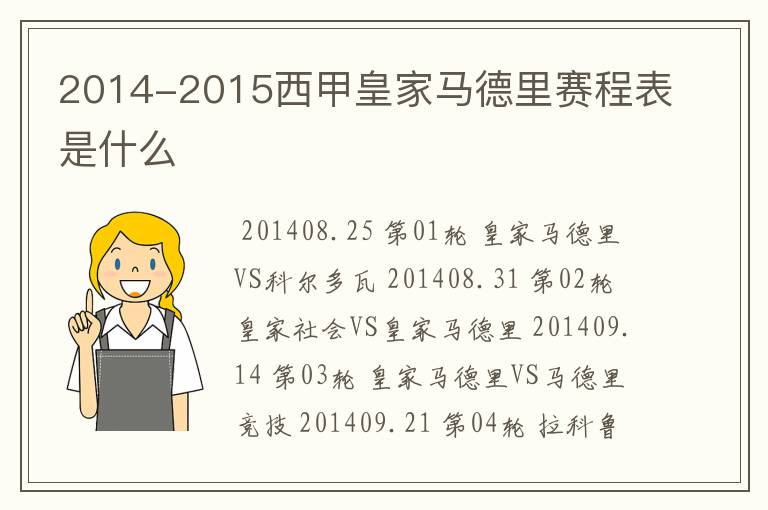 2014-2015西甲皇家马德里赛程表是什么