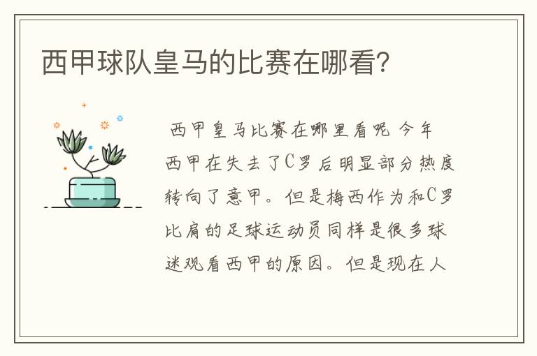 西甲球队皇马的比赛在哪看？