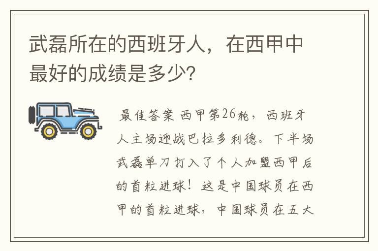 武磊所在的西班牙人，在西甲中最好的成绩是多少？