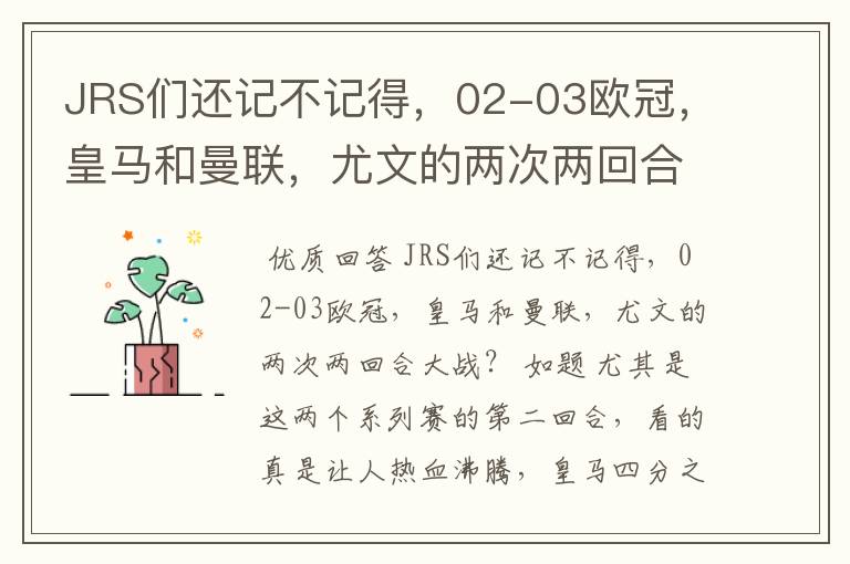 JRS们还记不记得，02-03欧冠，皇马和曼联，尤文的两次两回合大战