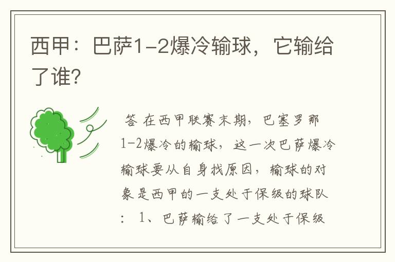 西甲：巴萨1-2爆冷输球，它输给了谁？